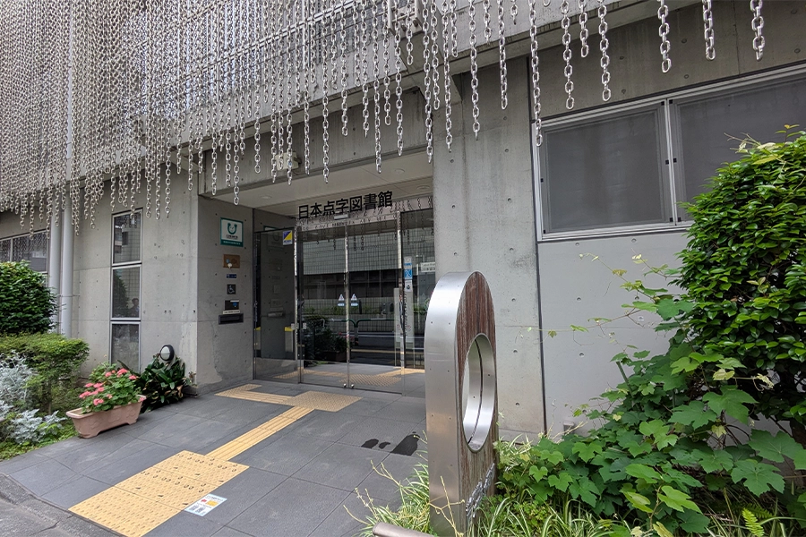 日本点字図書館
