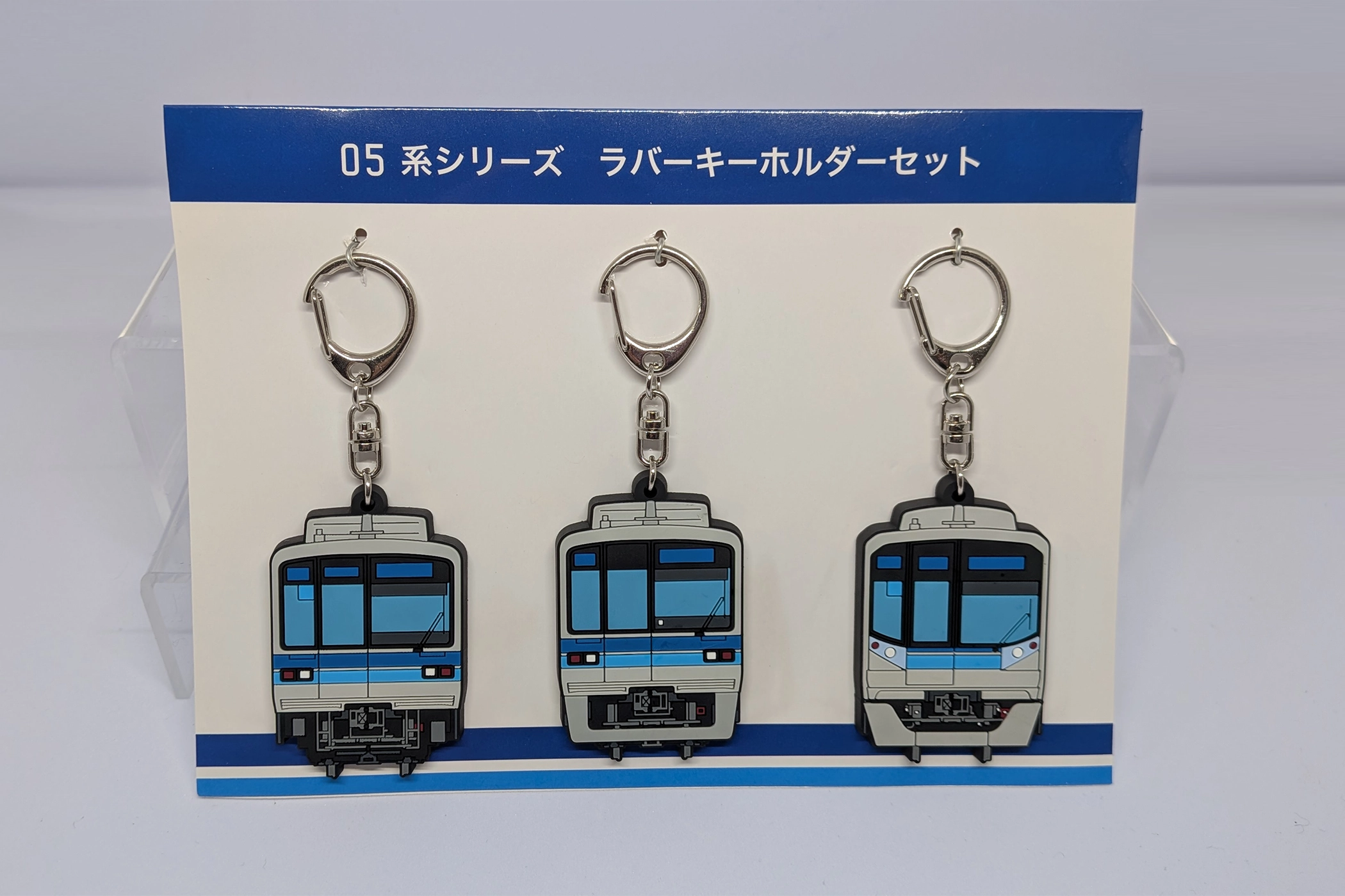 05系シリーズラバーキーホルダーセット