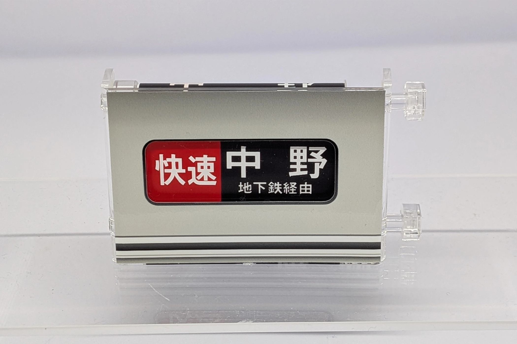 ミニチュア方向幕